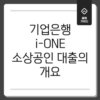 기업은행 i-ONE 소상공인 대출의 개요