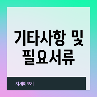 기타사항 및 필요서류