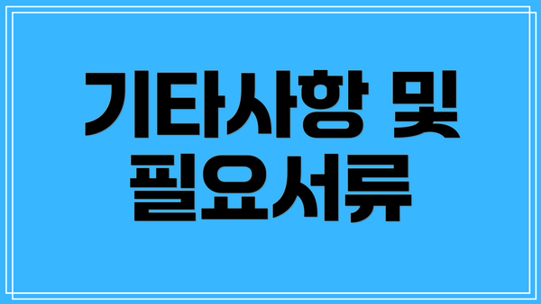 기타사항 및 필요서류