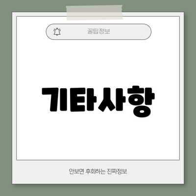 기타사항