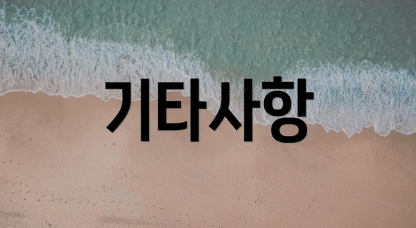 기타사항