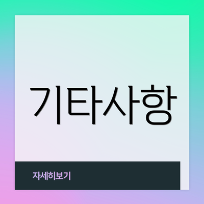 기타사항