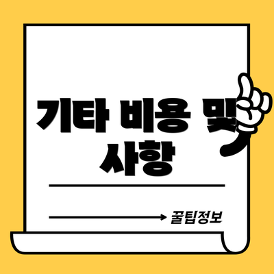 기타 비용 및 사항