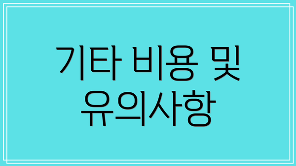 기타 비용 및 유의사항