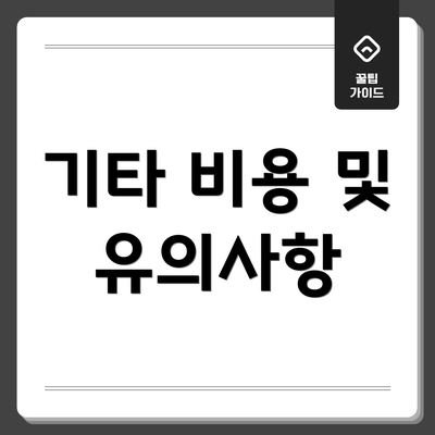 기타 비용 및 유의사항