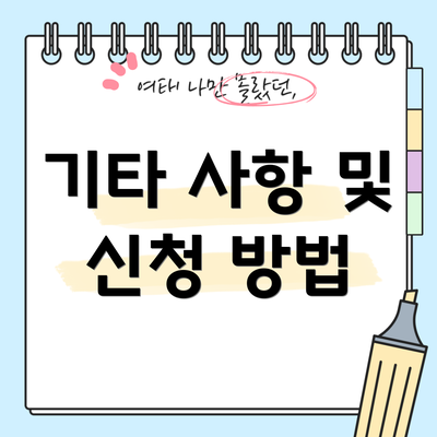 기타 사항 및 신청 방법