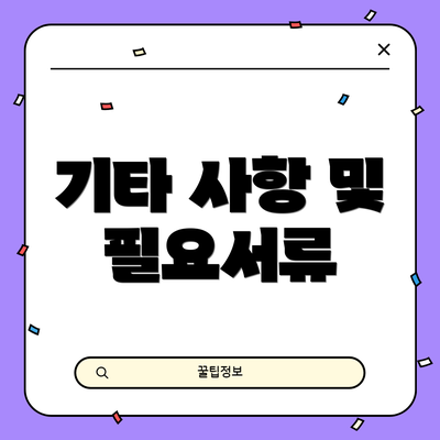 기타 사항 및 필요서류