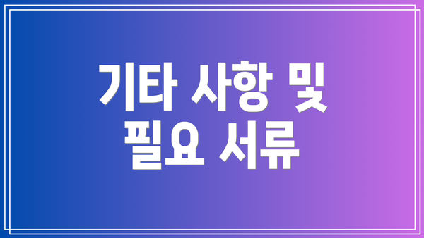 기타 사항 및 필요 서류