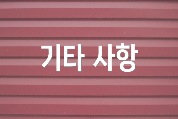 기타 사항