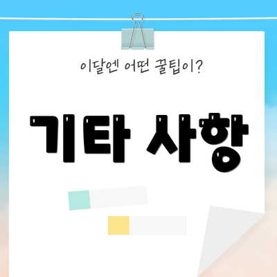 기타 사항