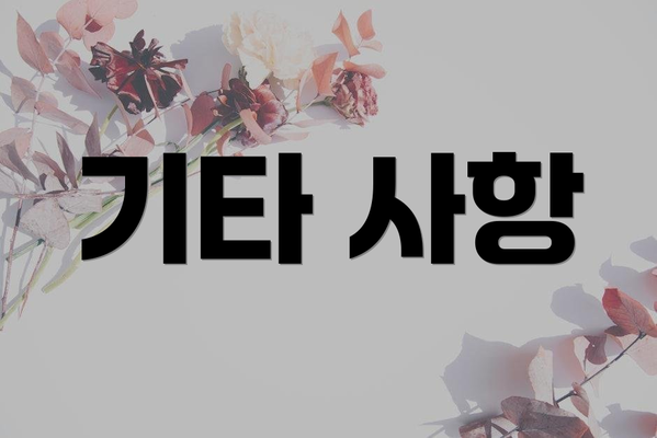 기타 사항