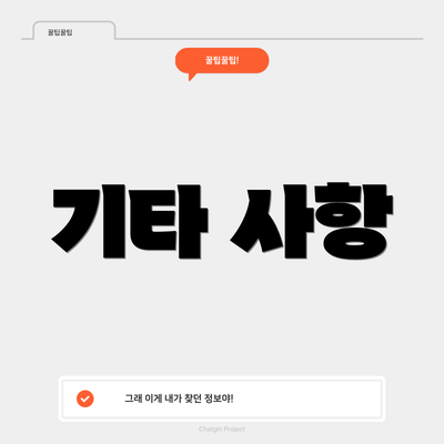 기타 사항