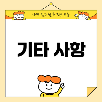 기타 사항