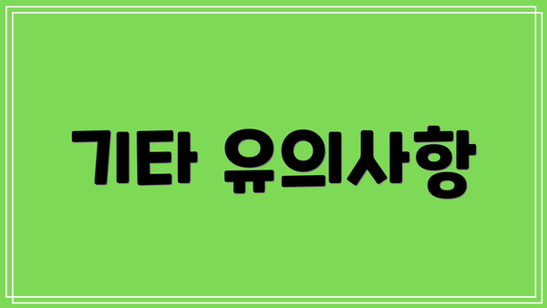 기타 유의사항