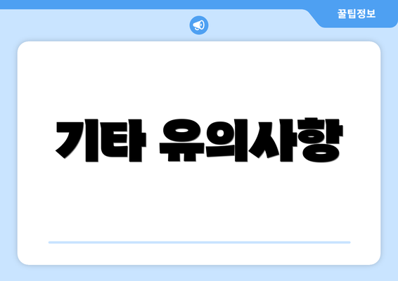 기타 유의사항