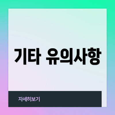 기타 유의사항