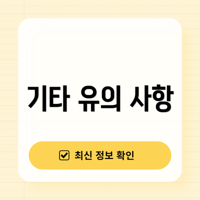 기타 유의 사항