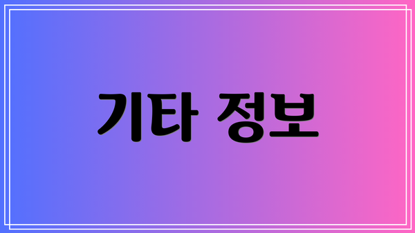 기타 정보
