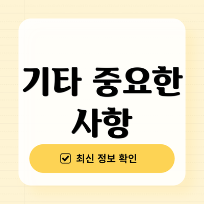 기타 중요한 사항