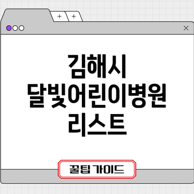 김해시 달빛어린이병원 리스트