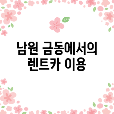 남원 금동에서의 렌트카 이용