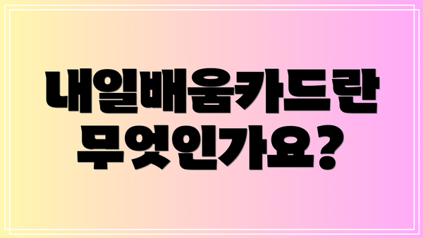 내일배움카드란 무엇인가요?