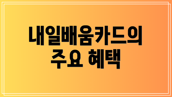내일배움카드의 주요 혜택