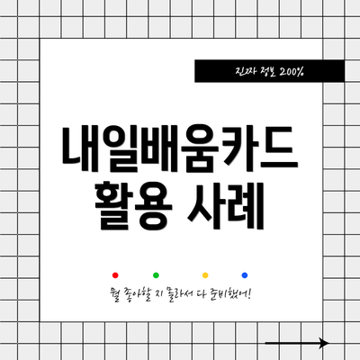 내일배움카드 활용 사례