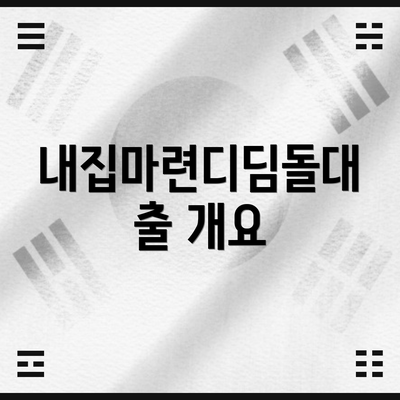 내집마련디딤돌대출 개요