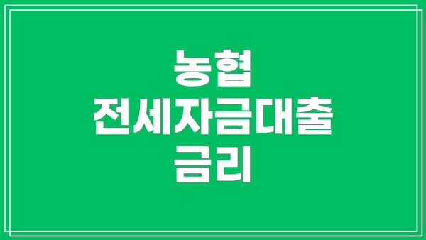 농협 전세자금대출 금리