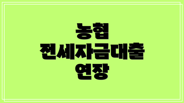 농협 전세자금대출 연장