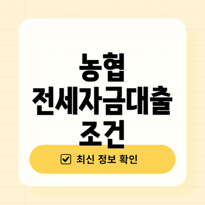 농협 전세자금대출 조건