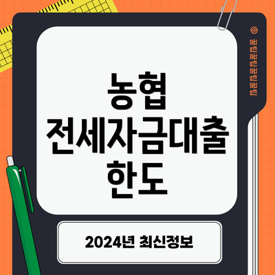 농협 전세자금대출 한도