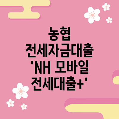 농협 전세자금대출 'NH 모바일 전세대출+'