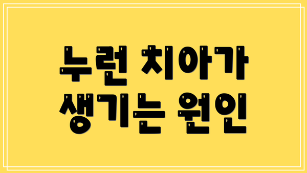 누런 치아가 생기는 원인