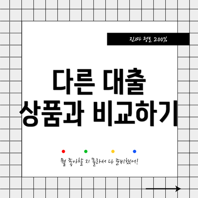 다른 대출 상품과 비교하기