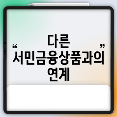 다른 서민금융상품과의 연계