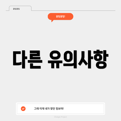 다른 유의사항