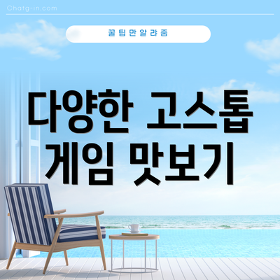 다양한 고스톱 게임 맛보기