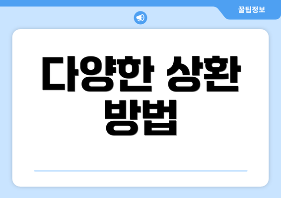 다양한 상환 방법