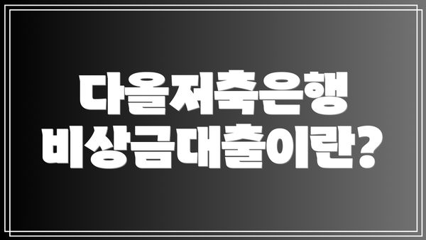 다올저축은행 비상금대출이란?