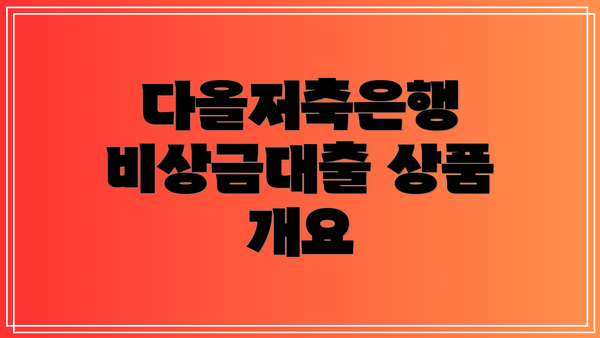 다올저축은행 비상금대출 상품 개요