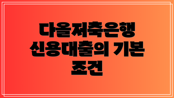 다올저축은행 신용대출의 기본 조건