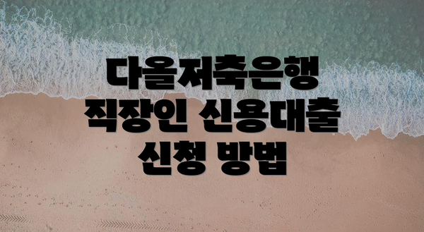 다올저축은행 직장인 신용대출의 기본 정보