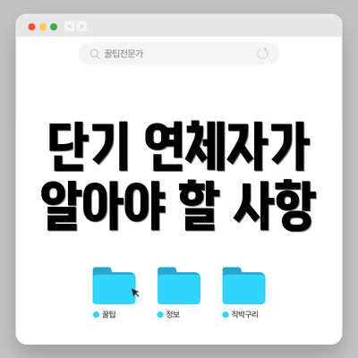 단기 연체자가 알아야 할 사항