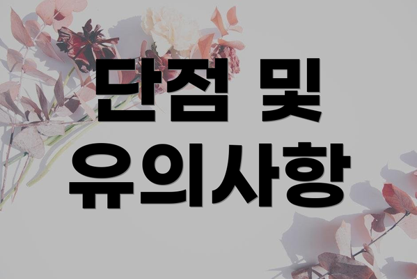 단점 및 유의사항