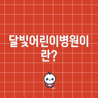 달빛어린이병원이란?