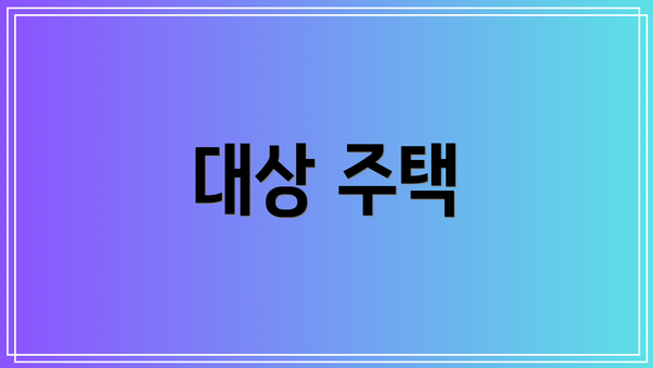 대상 주택