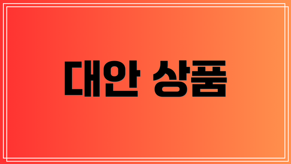 대안 상품