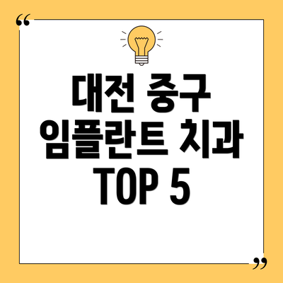 대전 중구 임플란트 치과 TOP 5